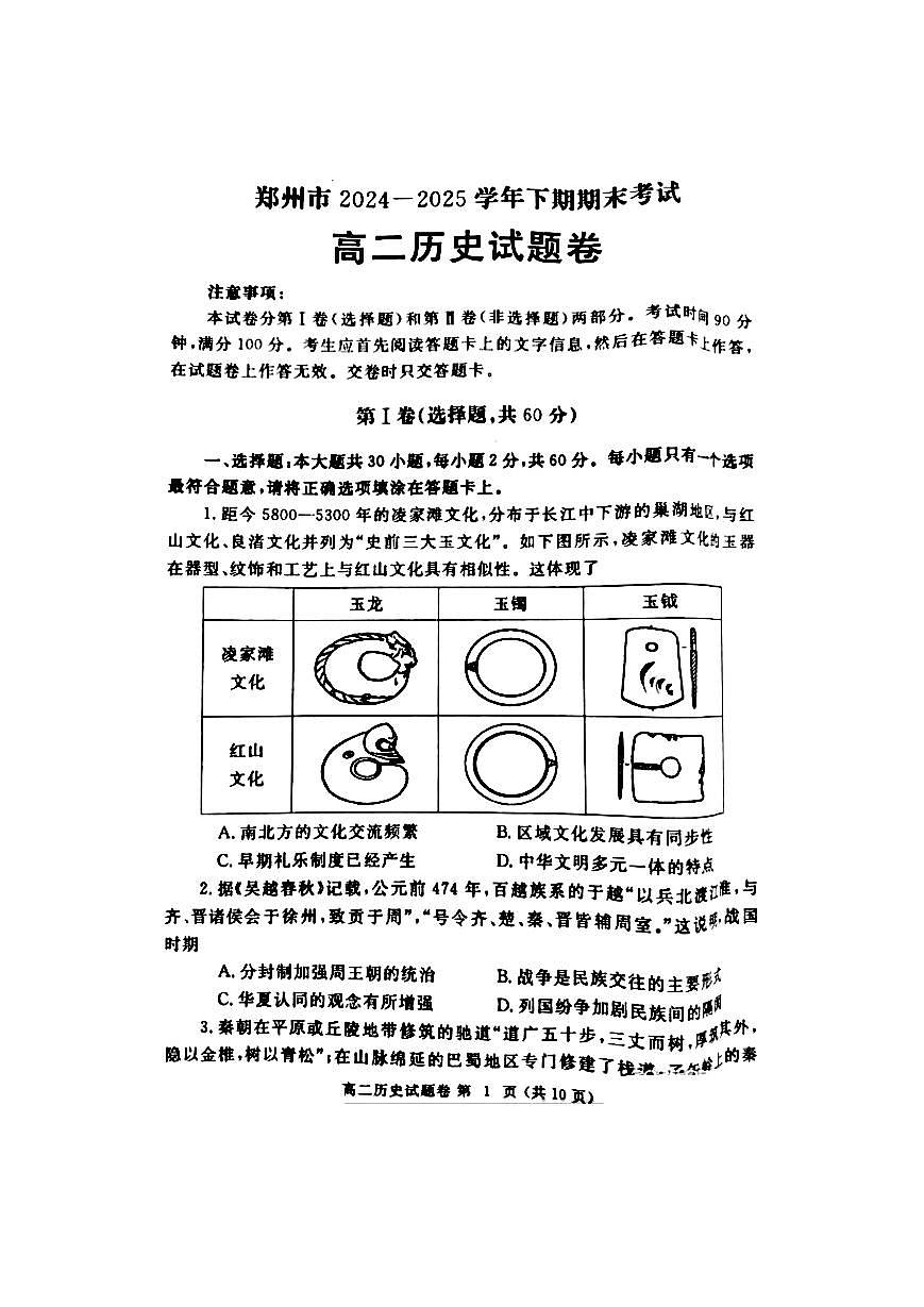 河南省郑州市2024一2025学年高二下期期末考试历史试卷+答案第1页