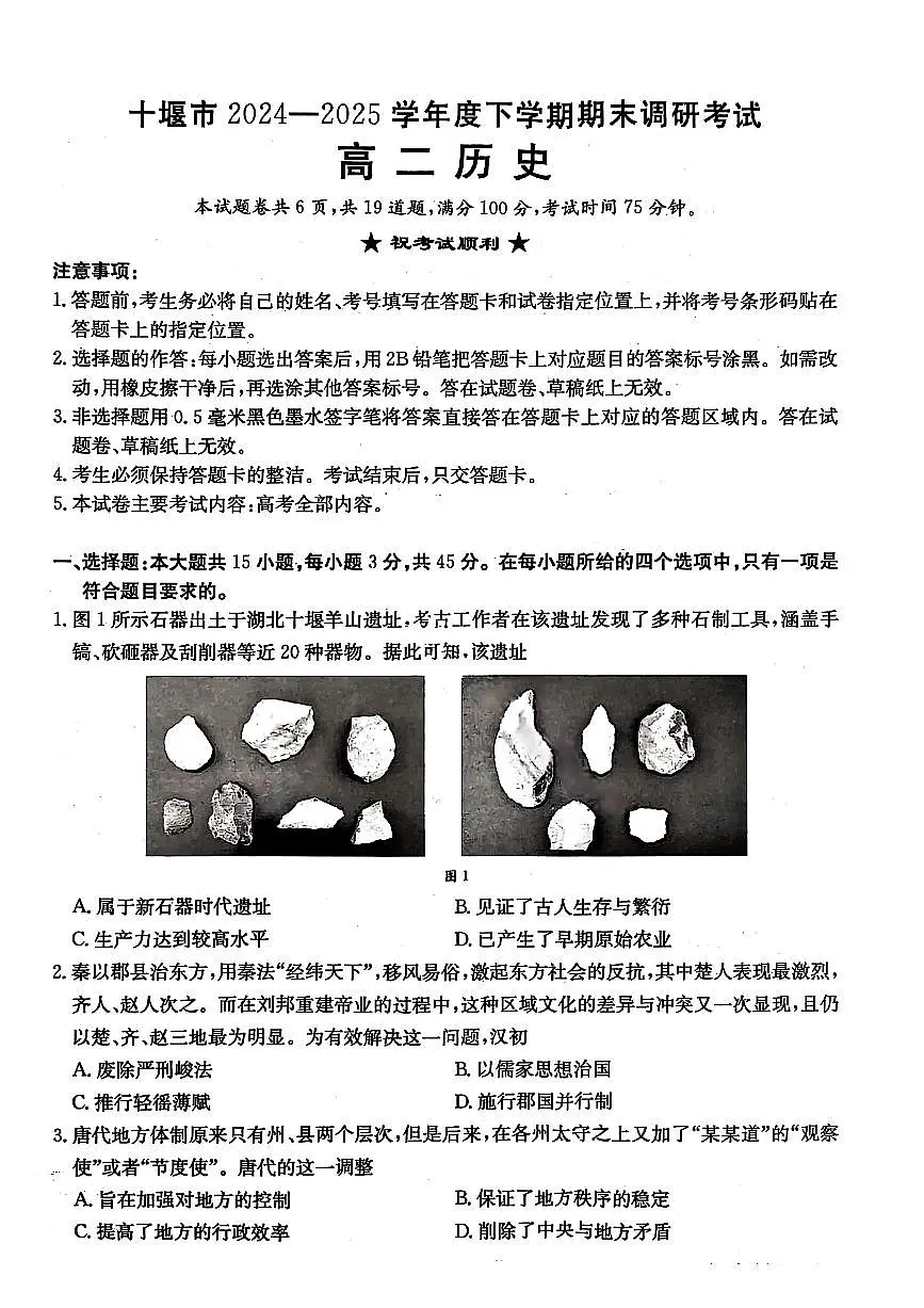 湖北省十堰市 2024-2025学年度高二下学期期末调研考试历史试卷+答案第1页