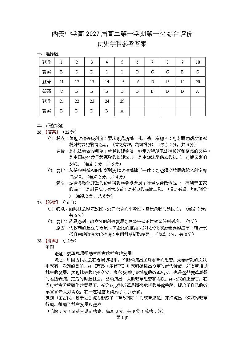 陕西省西安中学2025-2026学年高二上学期第一次综合评价+历史答案第1页