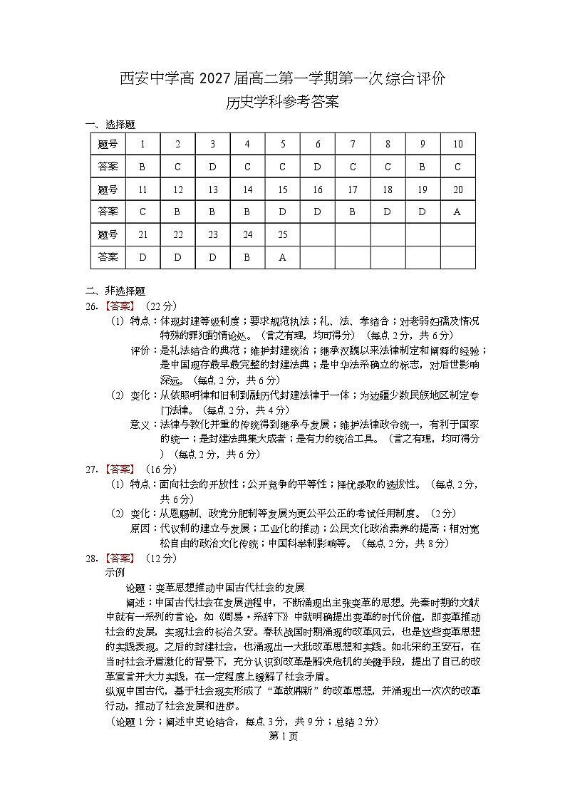 陕西省西安中学2025-2026学年高二上学期第一次综合评价+历史答案第1页