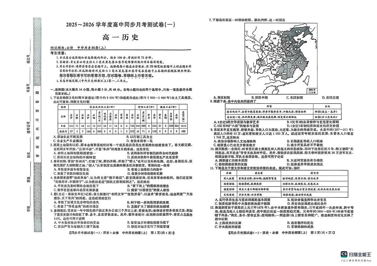 陕西省宝鸡市2025-2026学年高一上学期同步月考测试(一)历史试题第1页