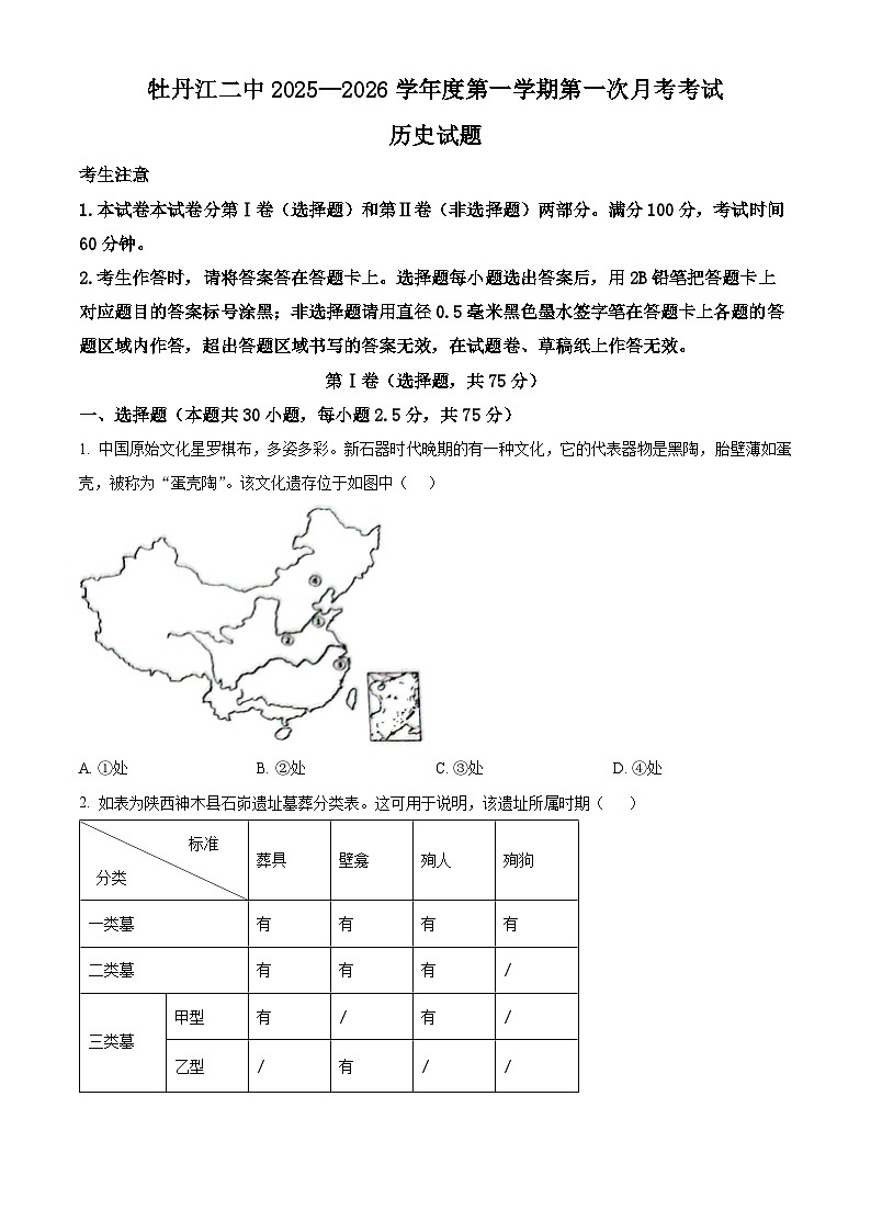 黑龙江省牡丹江市第二高级中学2025-2026学年高一上学期9月月考 历史第1页