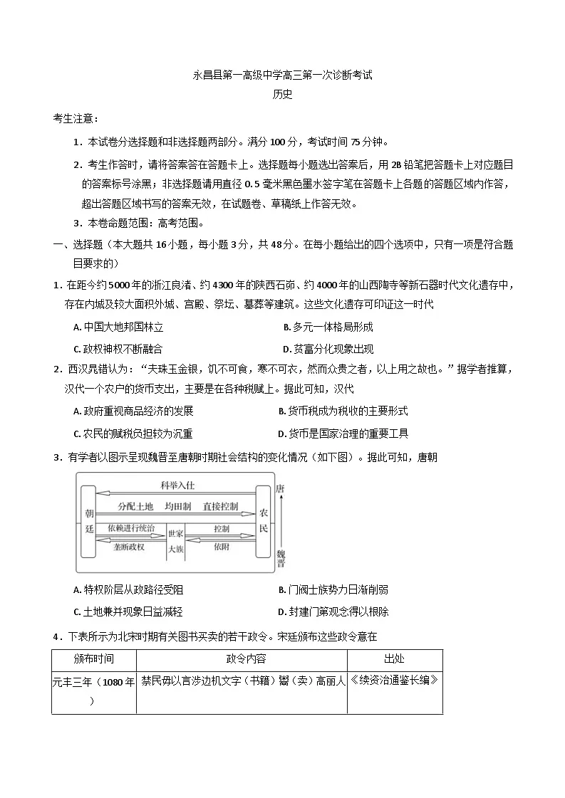 甘肃省金昌市永昌县第一高级中学2025-2026学年高三上学期第一次诊断考试历史试卷(含解析)第1页
