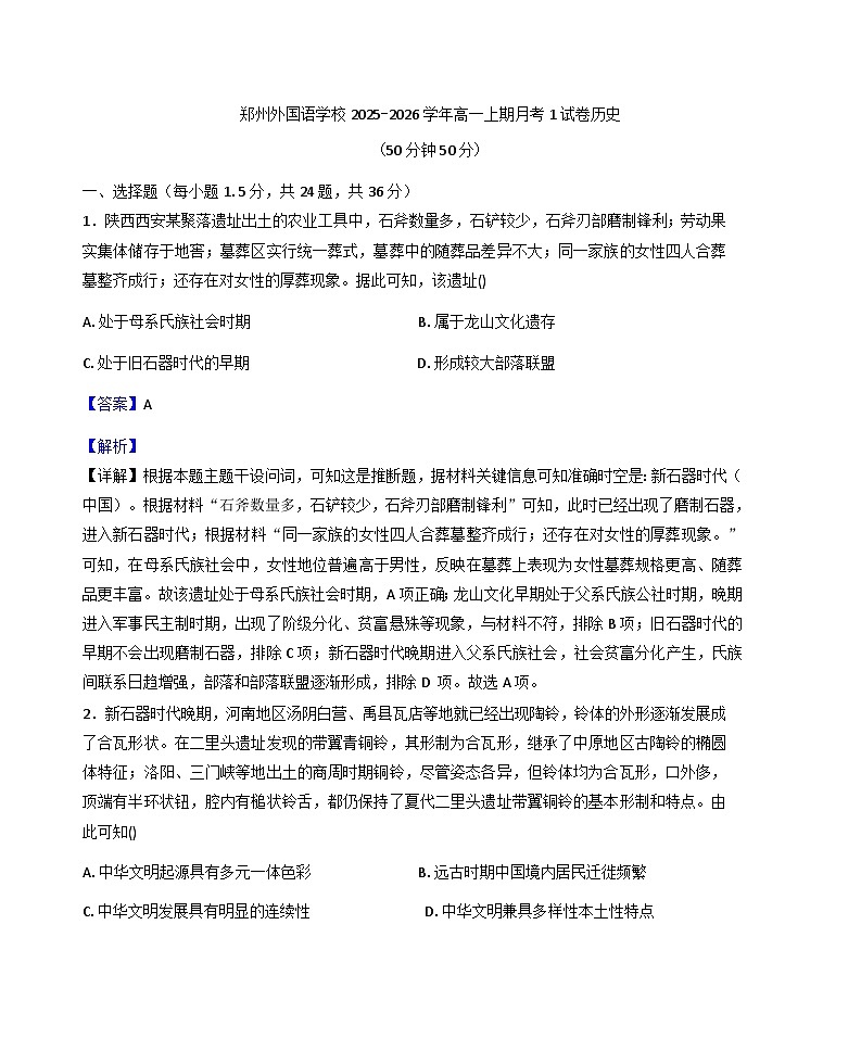 河南省郑州外国语学校2025-2026学年高一上学期第一次月考历史试卷(解析版)第1页