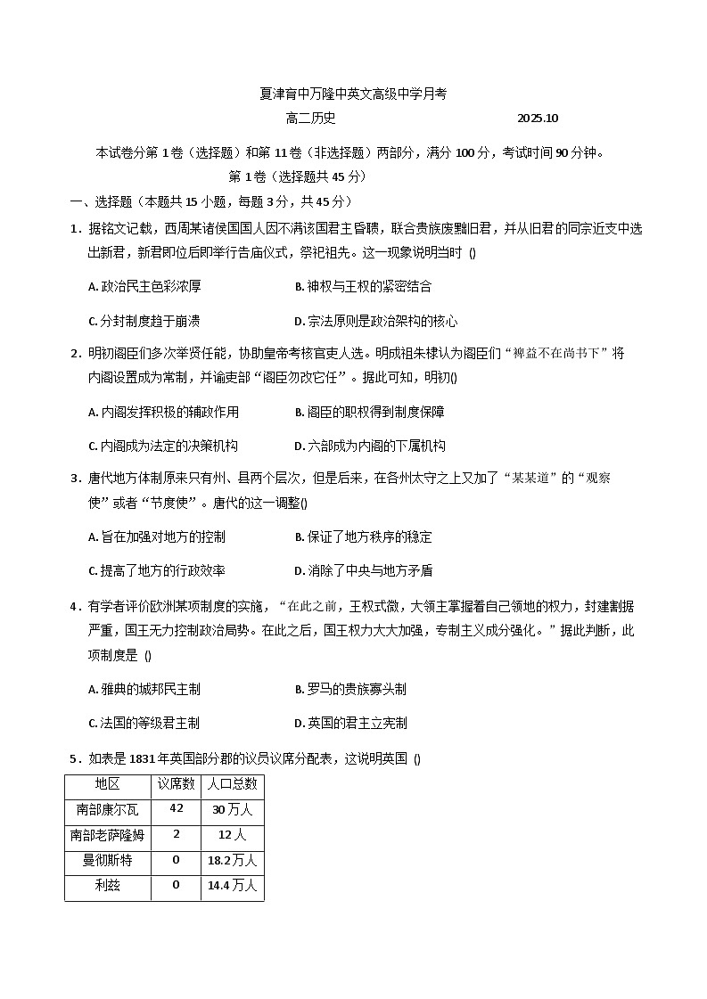 山东省德州市夏津万隆高级中学2025-2026学年高二上学期10月月考历史试题(含解析)第1页