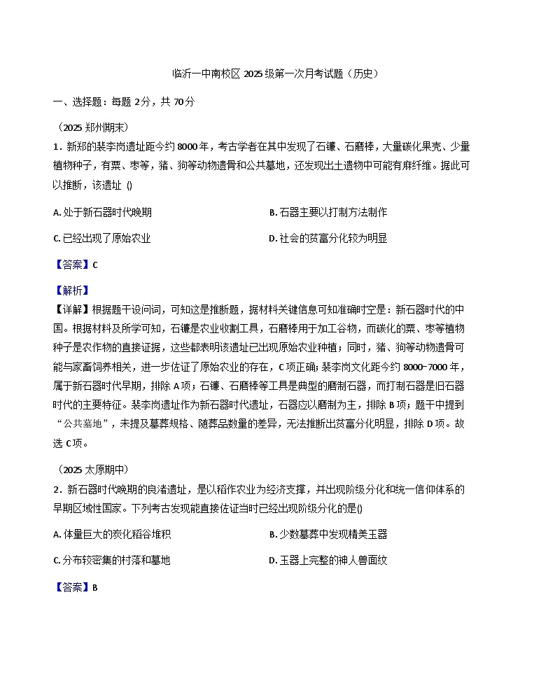 山东省临沂第一中学南校区2025-2026学年高一上学期第一次月考历史试题(解析版)第1页