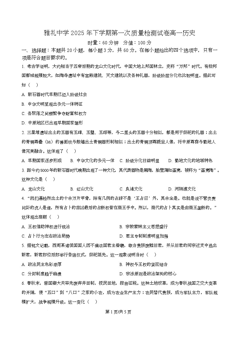 湖南省长沙市雅礼中学2025-2026学年高一上学期第一次质量检测历史试卷(原卷版)第1页