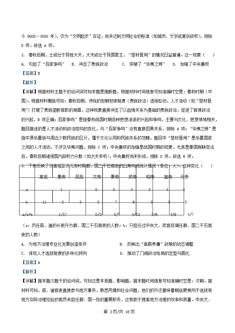 四川省宜宾市2025_2026学年高二历史上学期入学考试试题含解析第2页