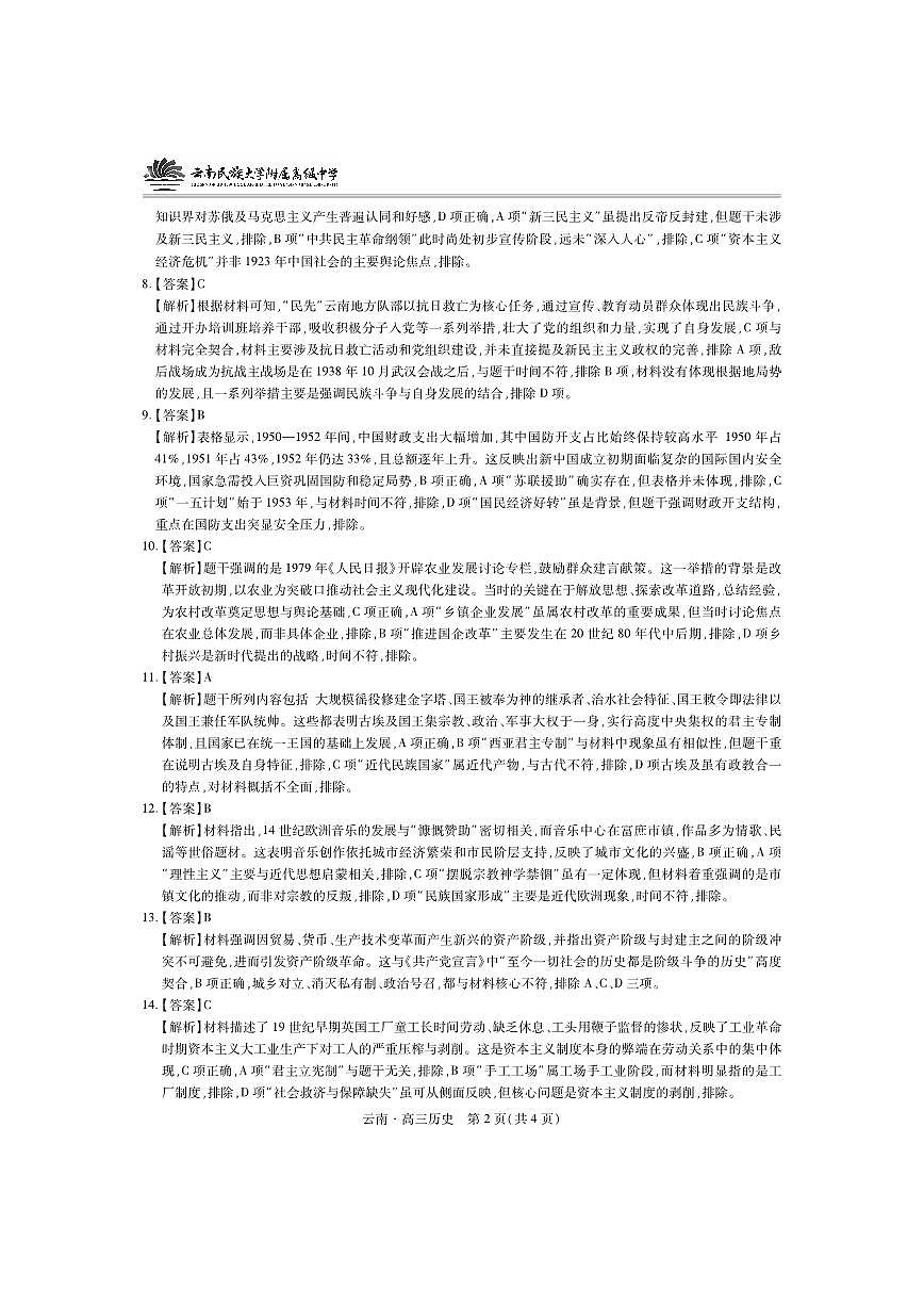 云南民族大学附属高级中学2026届高三联考卷(二)历史答案第2页