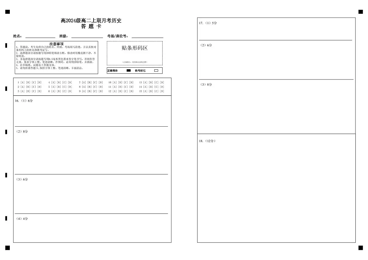 高2024级高二上期月考历史答题卡第1页