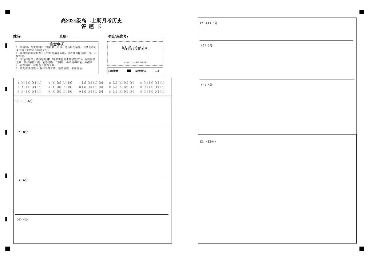 高2024级高二上期月考历史答题卡第1页