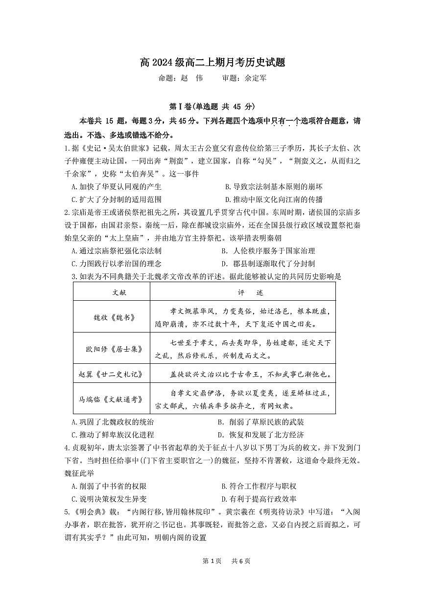 高2024级高二上期月考历试题第1页