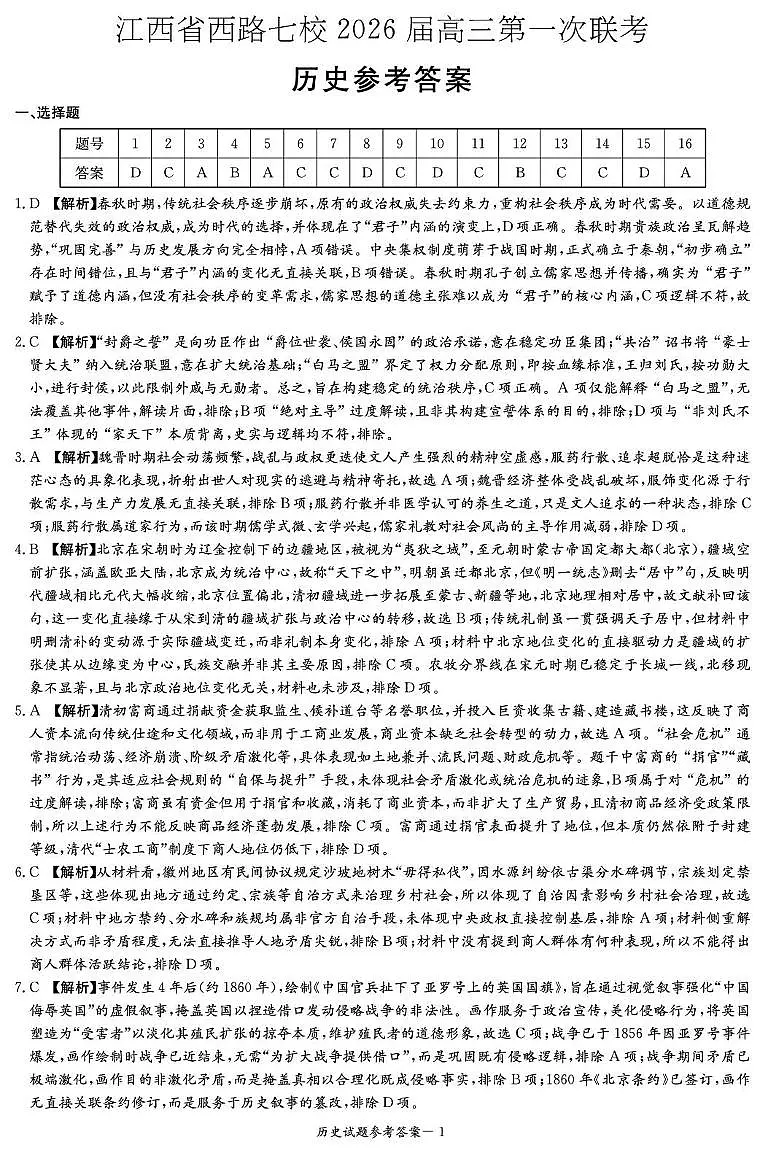 江西省西路七校2026届高三第一次联考+历史答案第1页