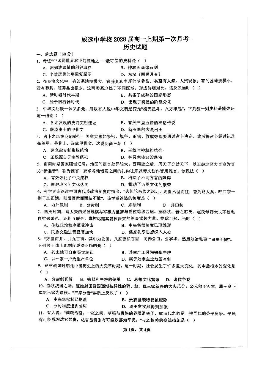 四川省内江市威远中学校2025-2026学年高一上学期第一次月考历史试题第1页