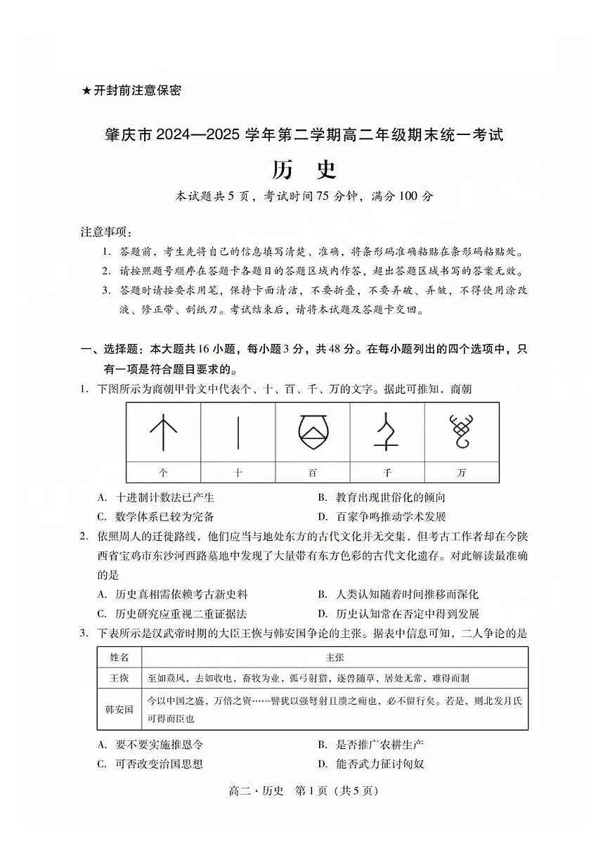 广东省肇庆市2024-2025学年高二下学期期末考试历史试卷第1页