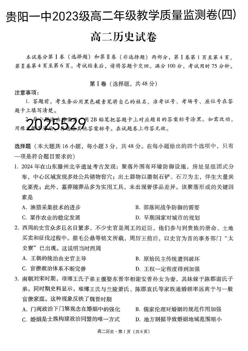 贵州省贵阳市第一中学2024-2025学年高二下学期质量监测(四)历史试卷(含答案)第1页