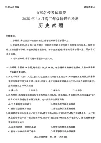 山东省名校考试联盟2026届高三上学期10月阶段性检测试题 历史 Word版含答案