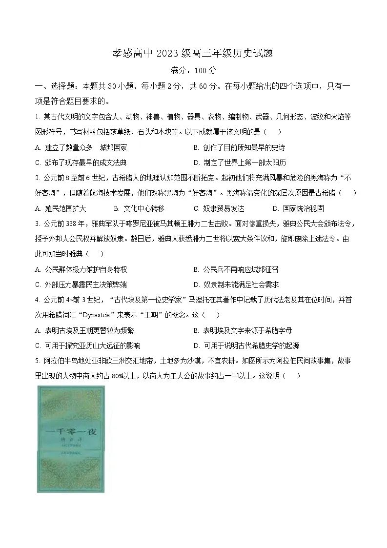 湖北省孝感高级中学2025-2026学年高三上学期9月测试历史试卷 Word版无答案第1页