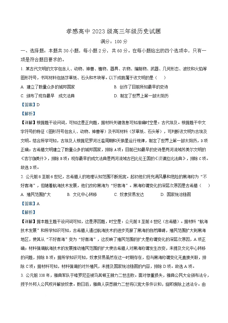 湖北省孝感高级中学2025-2026学年高三上学期9月测试历史试卷 Word版含解析第1页