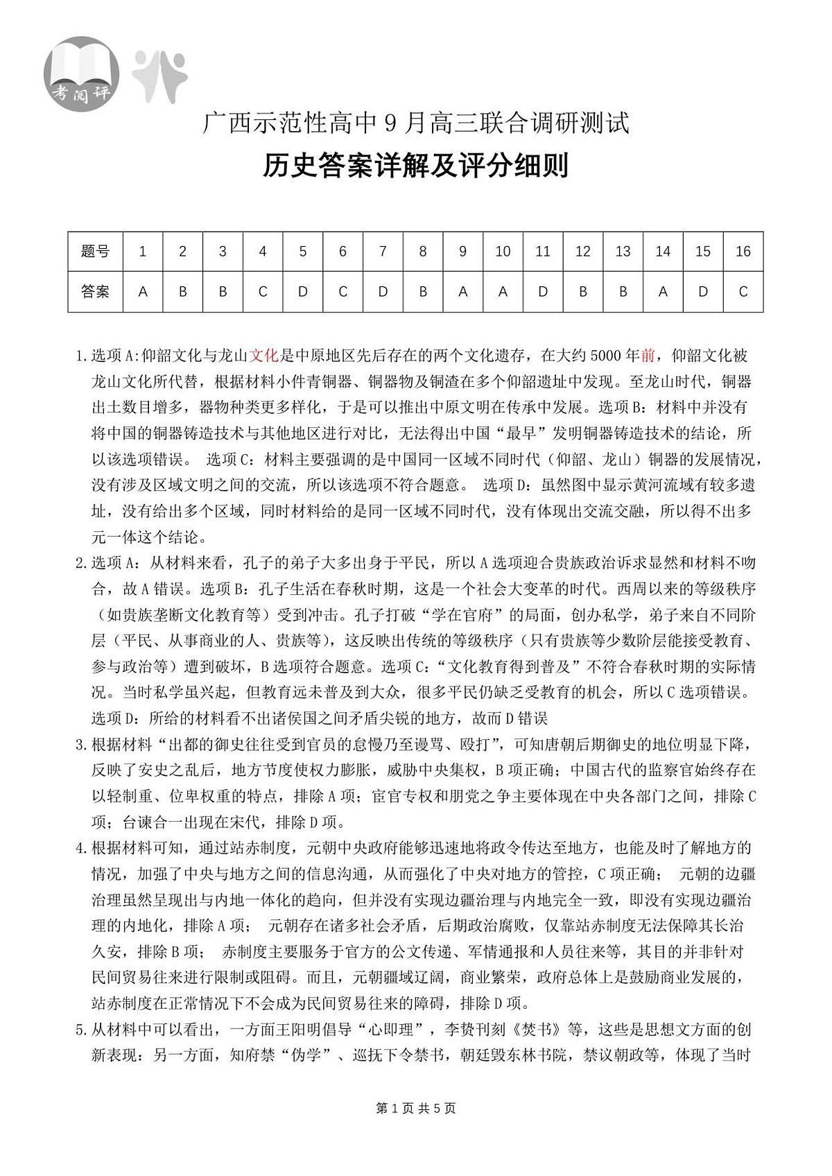 历史答案(改-9月高三第1页