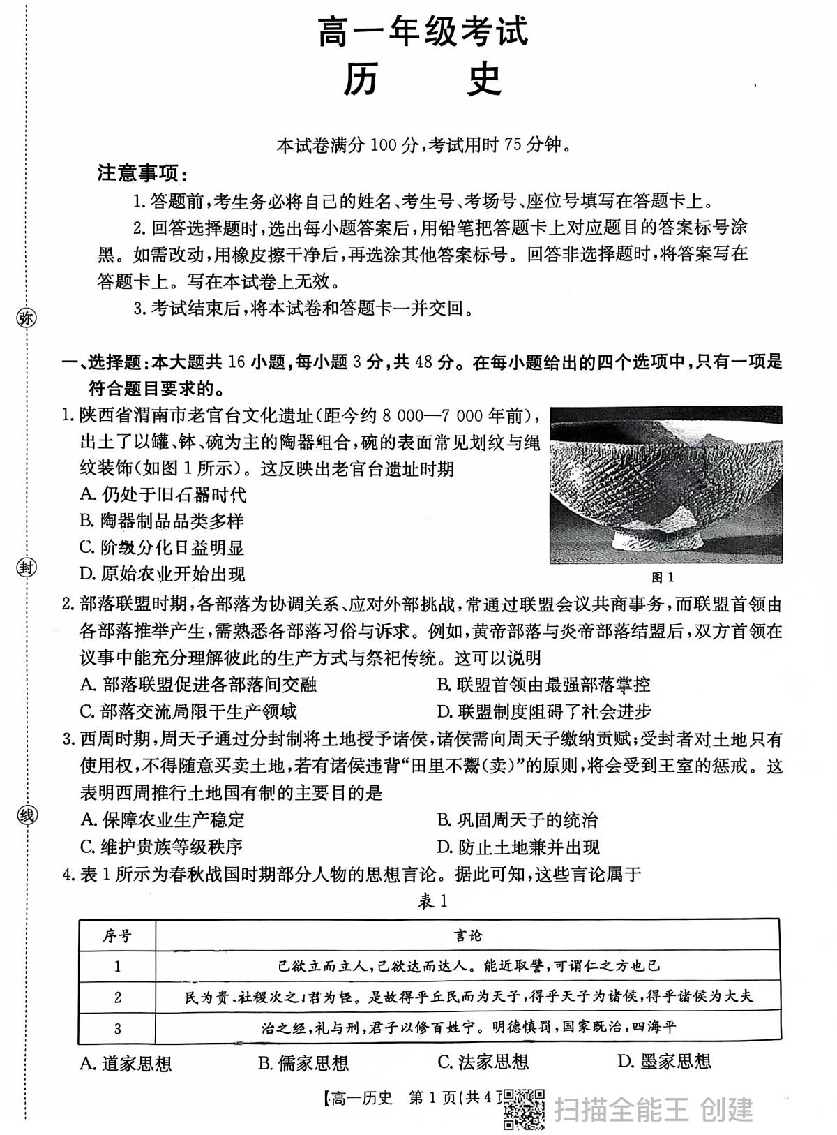陕西省西安市长安区2025-2026学年高一上学期九月月考历史试题第1页