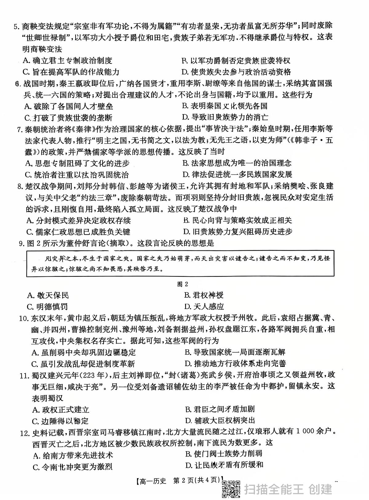 陕西省西安市长安区2025-2026学年高一上学期九月月考历史试题第2页