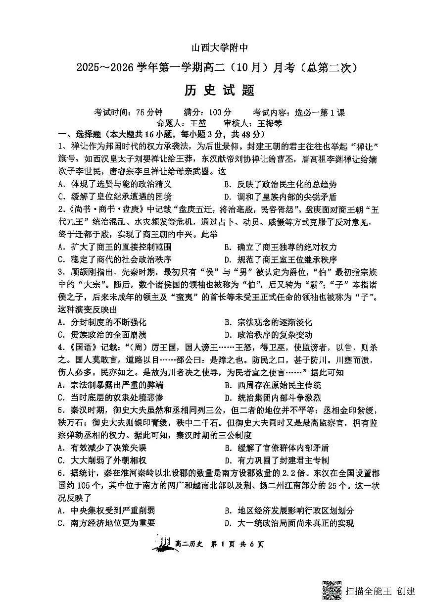 山西省太原市山西大学附属中学校2025-2026学年高二上学期10月月考历史试题第1页