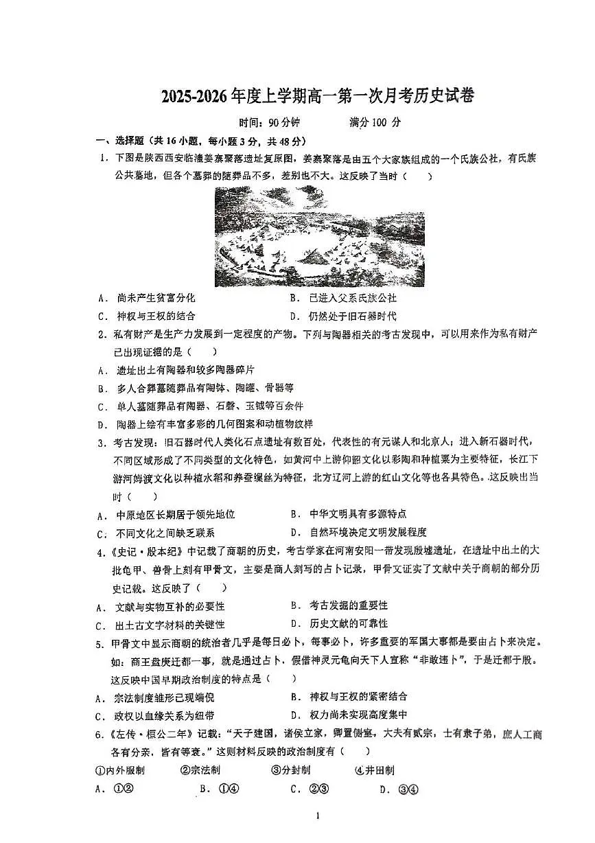 江西省景德镇市乐平市第三中学2025-2026学年高一上学期10月月考历史试题第1页