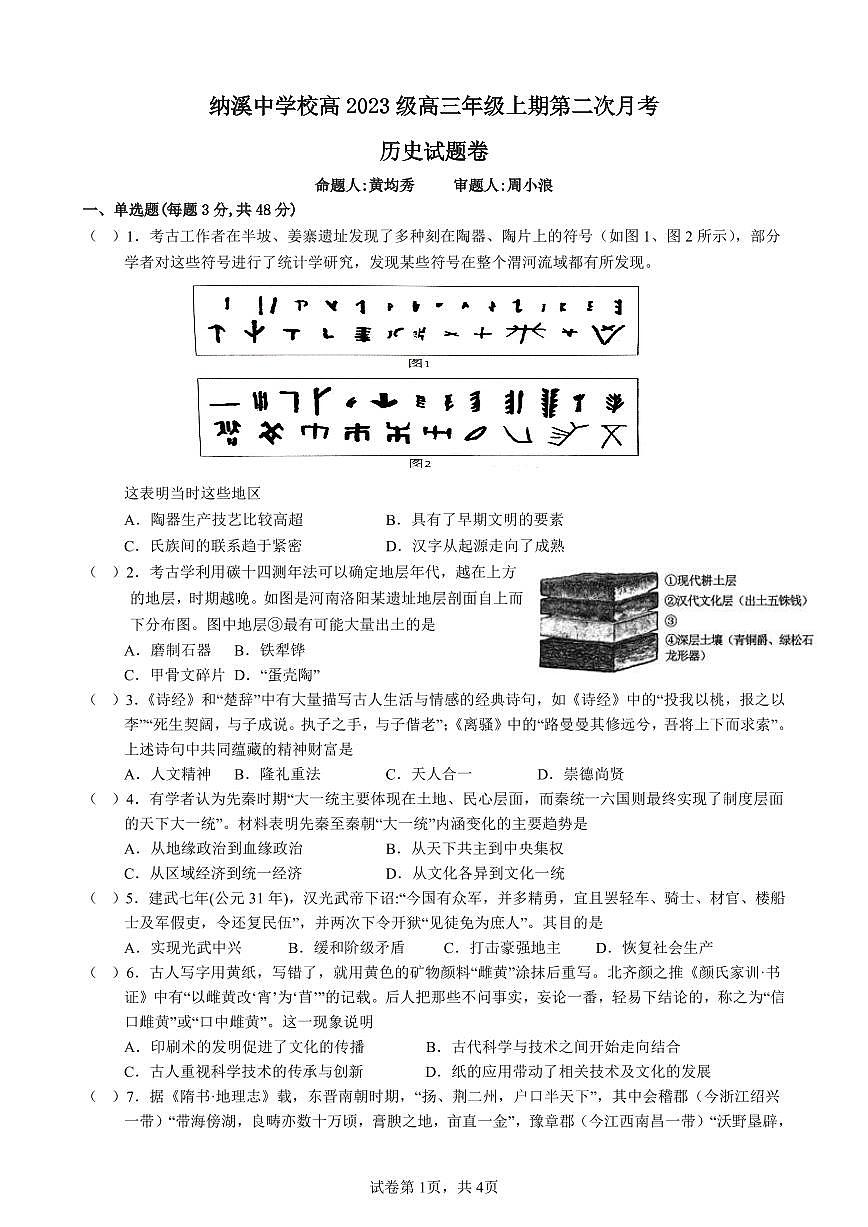 纳溪中学校高 2023 级高三年级上学期第二次月考历史试卷++答案第1页