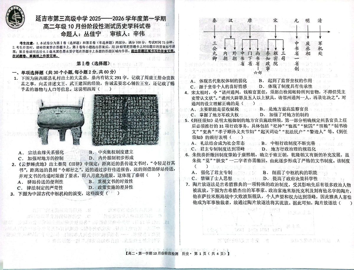 吉林省延边朝鲜族自治州延吉市第三高级中学2025-2026学年高二上学期10月考试历史试题第1页