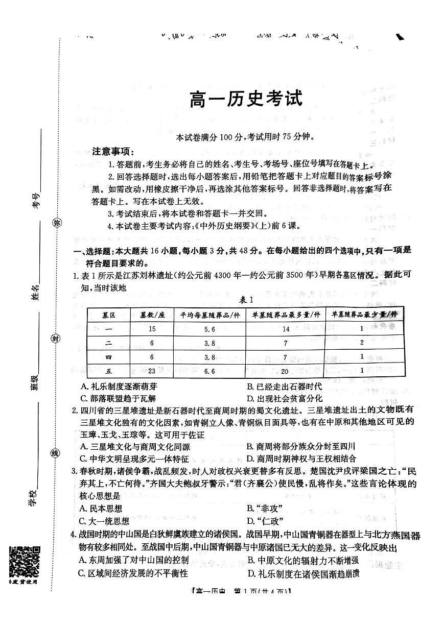 贵州省遵义市2025-2026学年高一上学期10月月考历史试题第1页