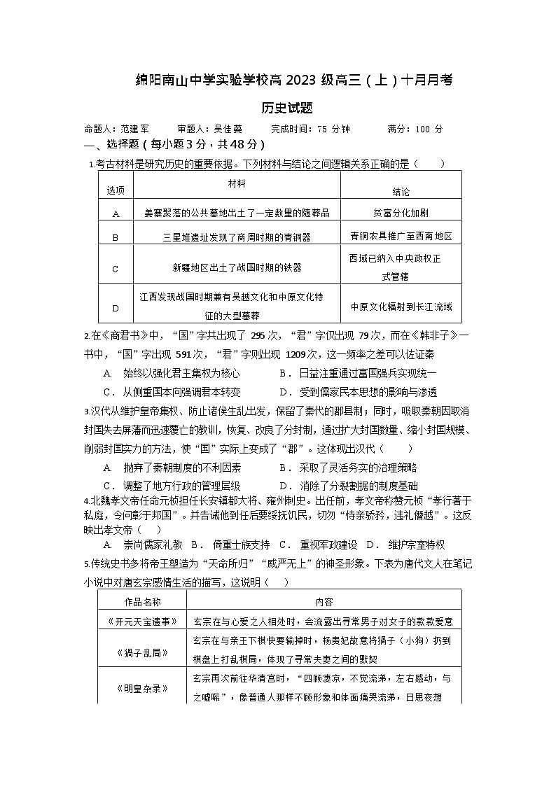 绵阳南山中学实验学校2026届高三上学期10月月考历史试卷第1页