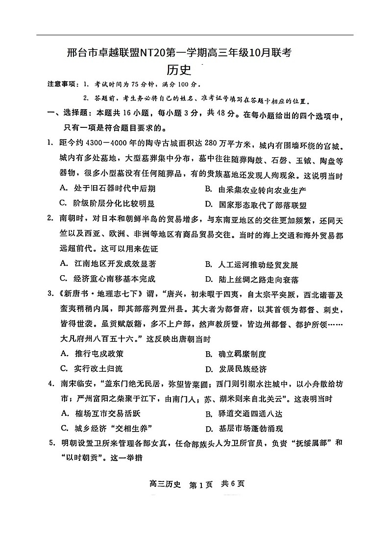 河北省NT20联考 2025-2026学年高三上学期10月月考历史试卷第1页