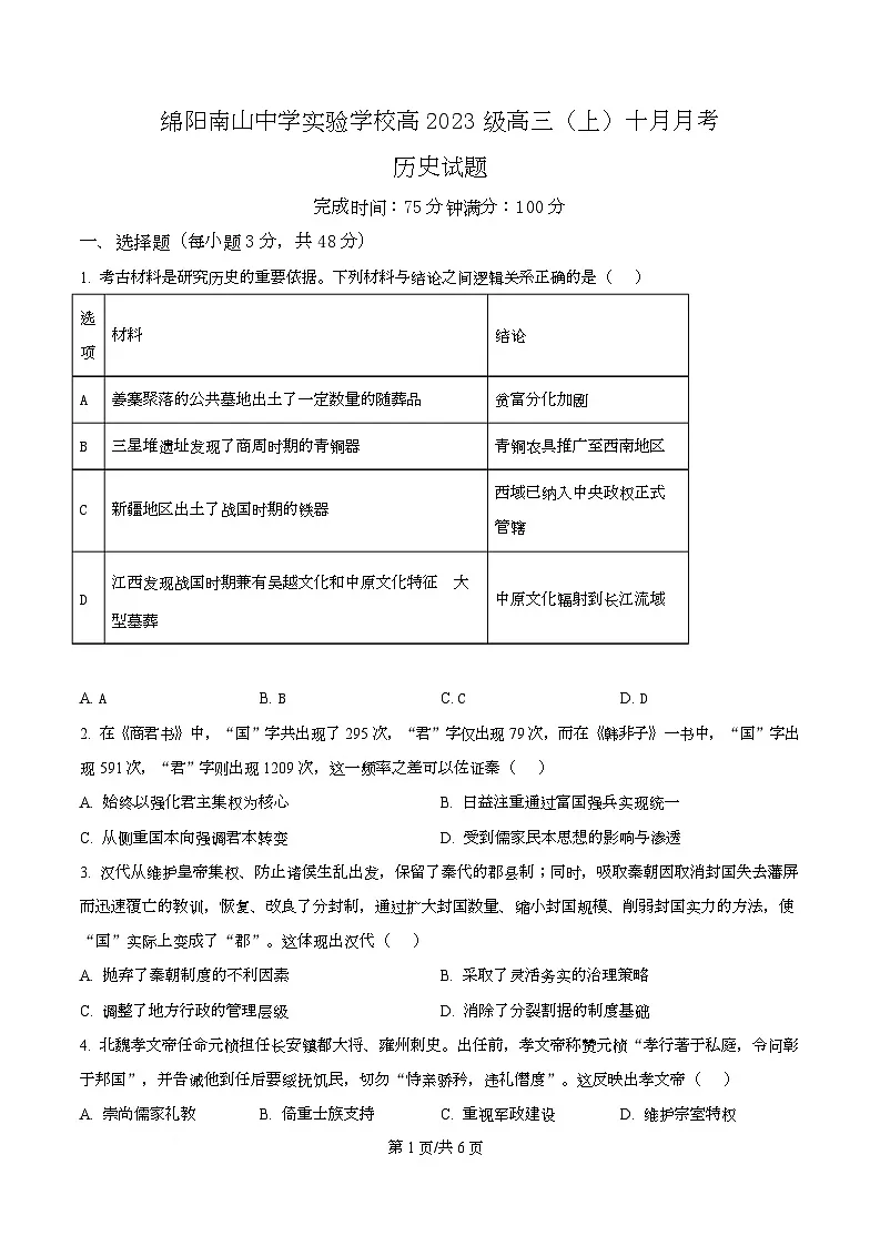 四川省绵阳南山中学实验学校2025-2026学年高三上学期10月月考历史试题 Word版无答案第1页