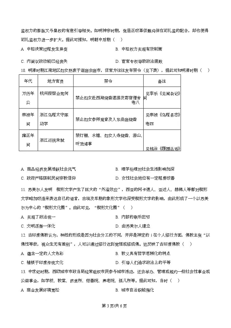 四川省绵阳南山中学实验学校2025-2026学年高三上学期10月月考历史试题 Word版无答案第3页
