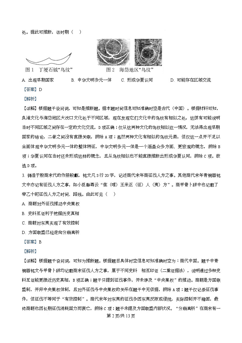 四川省内江市第一中学2025-2026学年高一上学期第一次月考历史试题 Word版含解析第2页