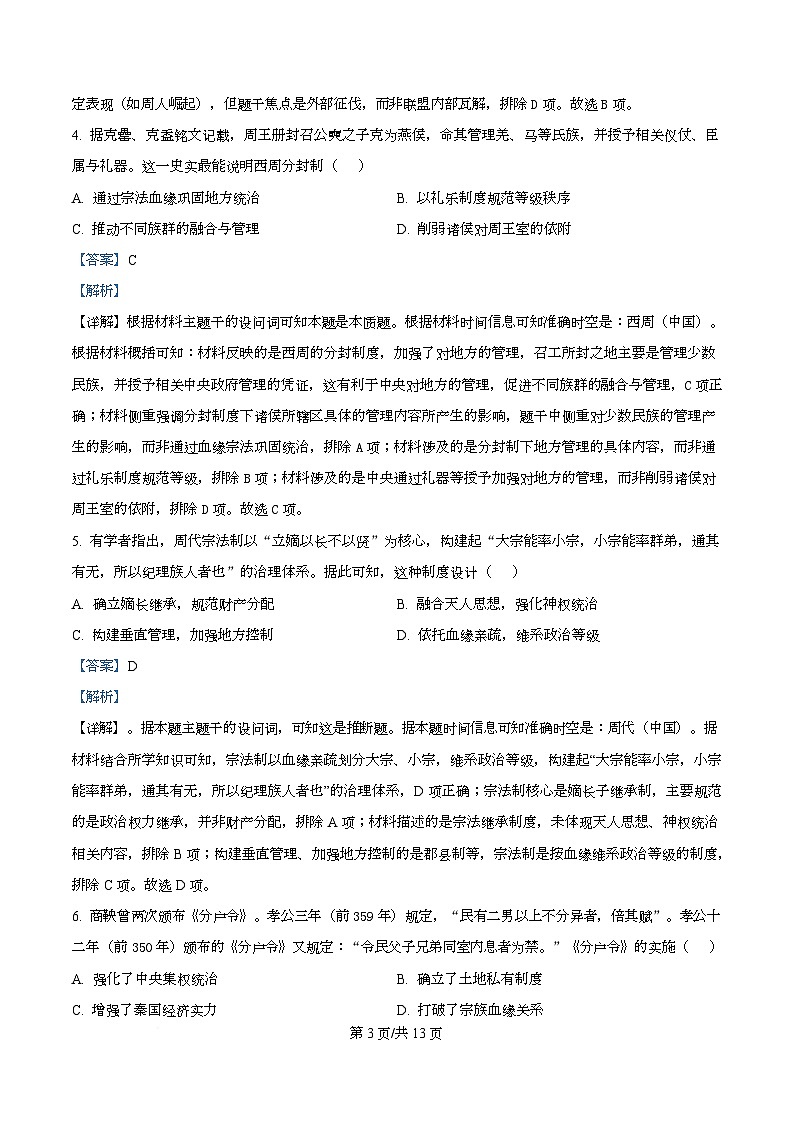 四川省内江市第一中学2025-2026学年高一上学期第一次月考历史试题 Word版含解析第3页