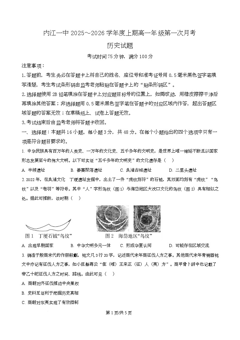 四川省内江市第一中学2025-2026学年高一上学期第一次月考历史试题 Word版无答案第1页