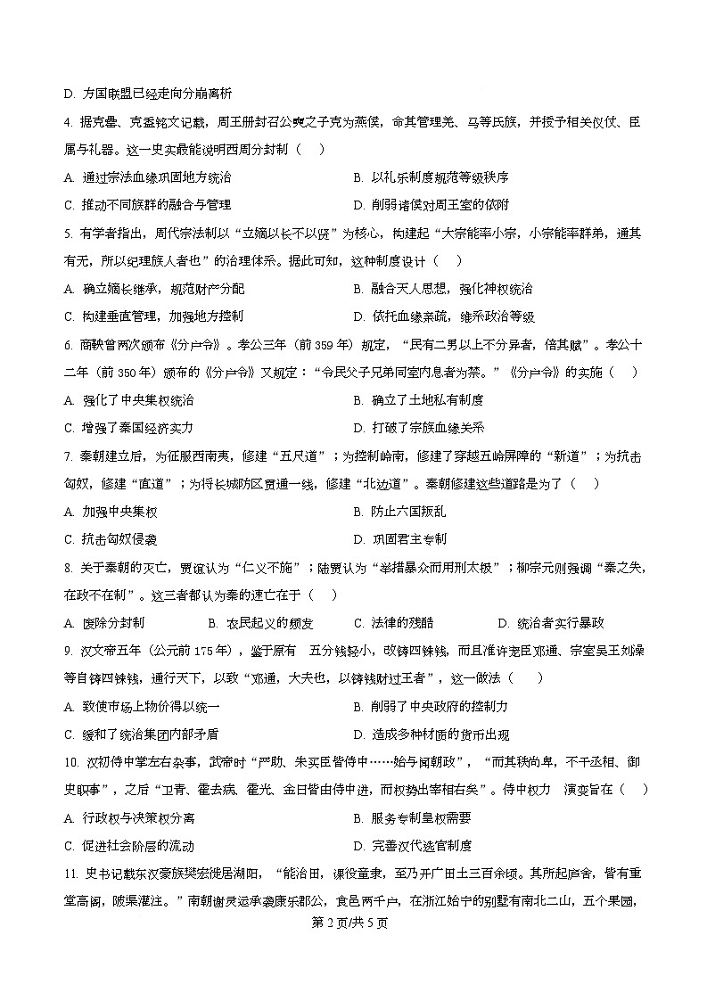 四川省内江市第一中学2025-2026学年高一上学期第一次月考历史试题 Word版无答案第2页