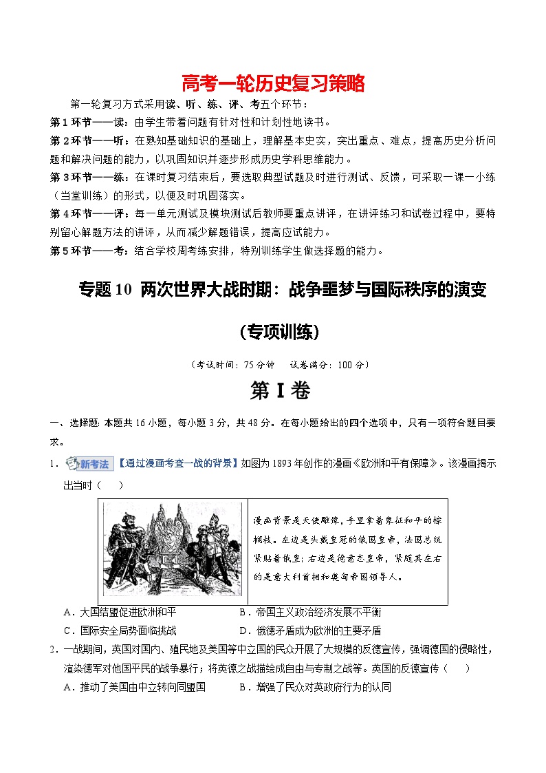 专题10 两次世界大战时期：战争噩梦与国际秩序的演变（专项训练）-2026年高考历史讲练测（全国通用）