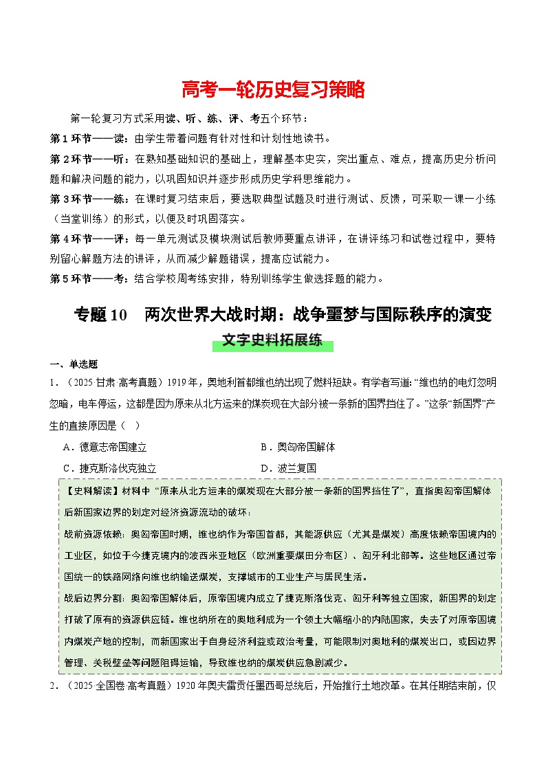 专题10 两次世界大战时期：战争噩梦与国际秩序的演变（史料拓展练）-2026年高考历史讲练测（全国通用）