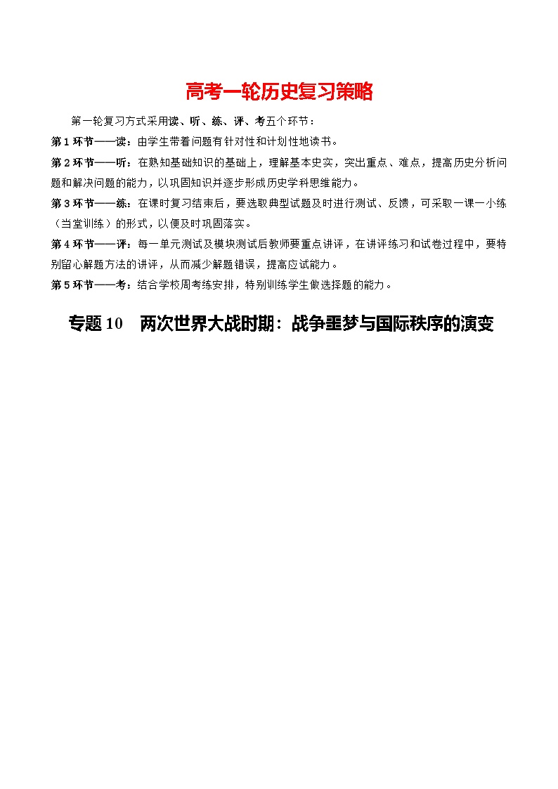 专题10 两次世界大战时期：战争噩梦与国际秩序的演变（知识清单）-2026年高考历史讲练测（全国通用）
