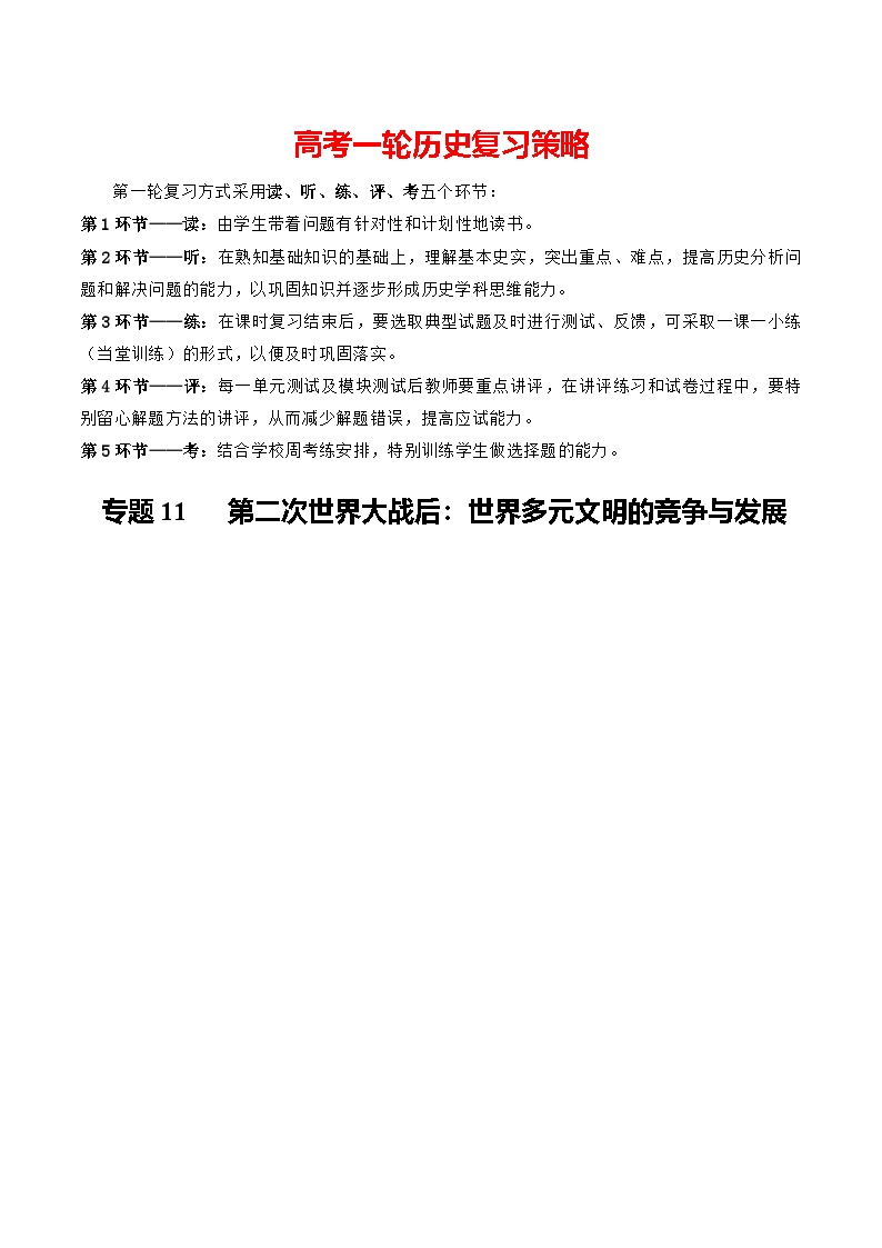 专题11 第二次世界大战后：世界多元文明的竞争与发展（知识清单）-2026年高考历史讲练测（全国通用）