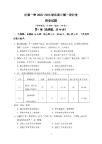 福建省宁德市柘荣县第一中学2025-2026学年高二上学期第一次月考历史试题
