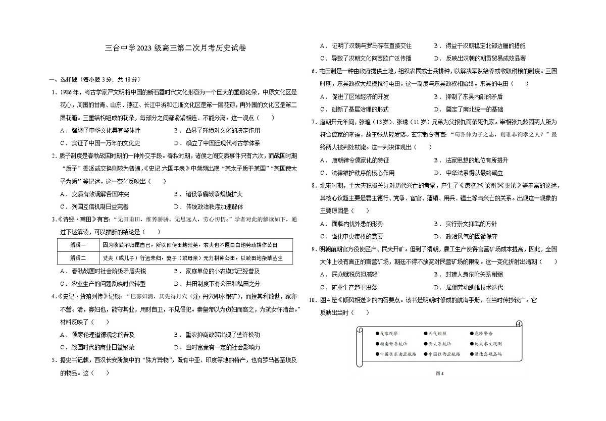 四川省绵阳市三台中学2025-2026学年高三上学期10月月考历史试题第1页