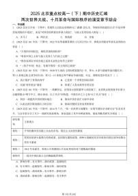 2025北京重点校高一(下)期中历史汇编:两次世界大战、十月革命与国际秩序的演变章节综合