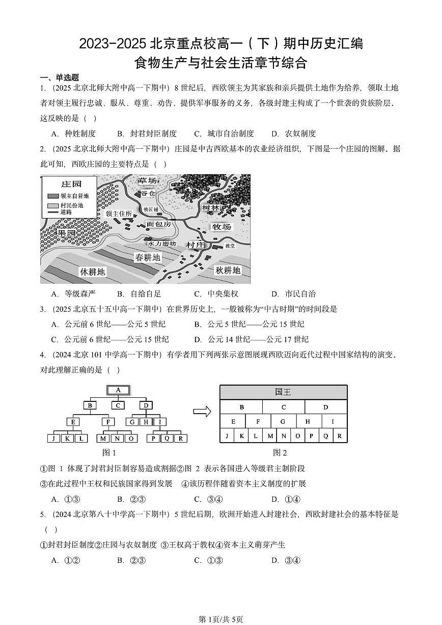 2023-2025北京重点校高一(下)期中历史汇编:食物生产与社会生活章节综合第1页