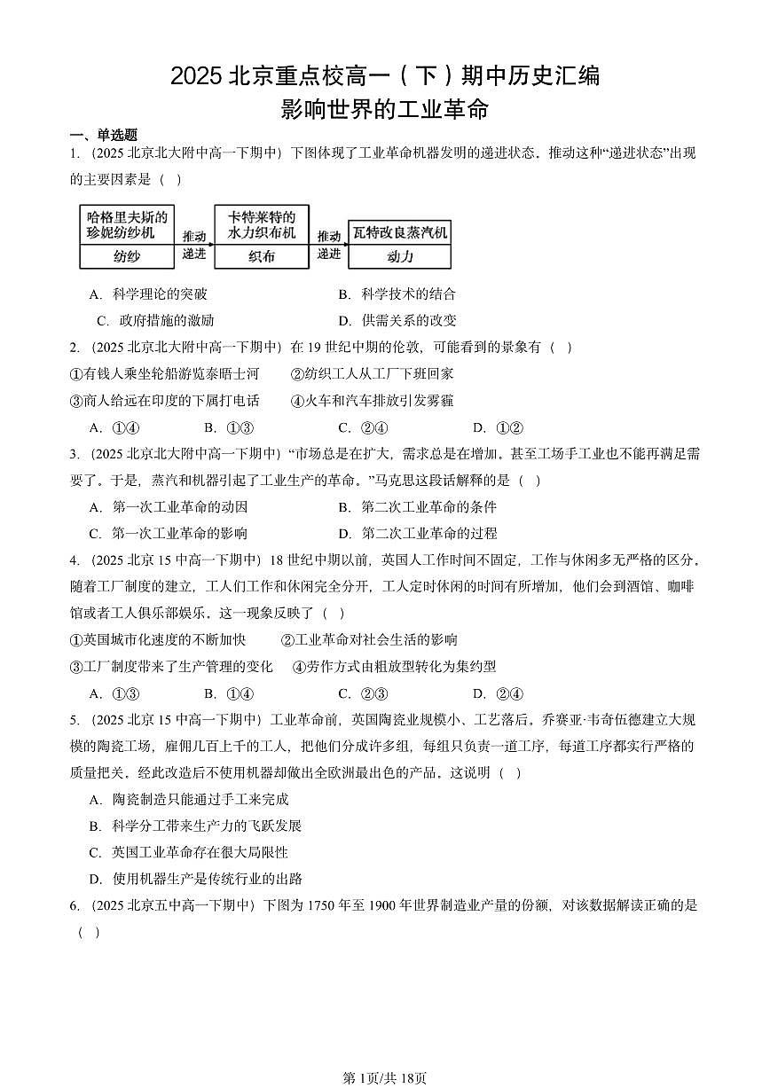 2025北京重点校高一(下)期中历史汇编:影响世界的工业革命第1页
