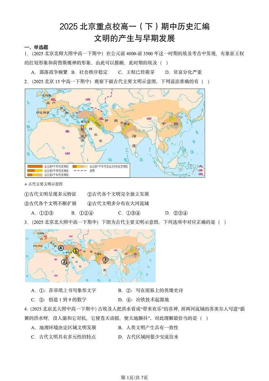 2025北京重点校高一(下)期中历史汇编:文明的产生与早期发展第1页