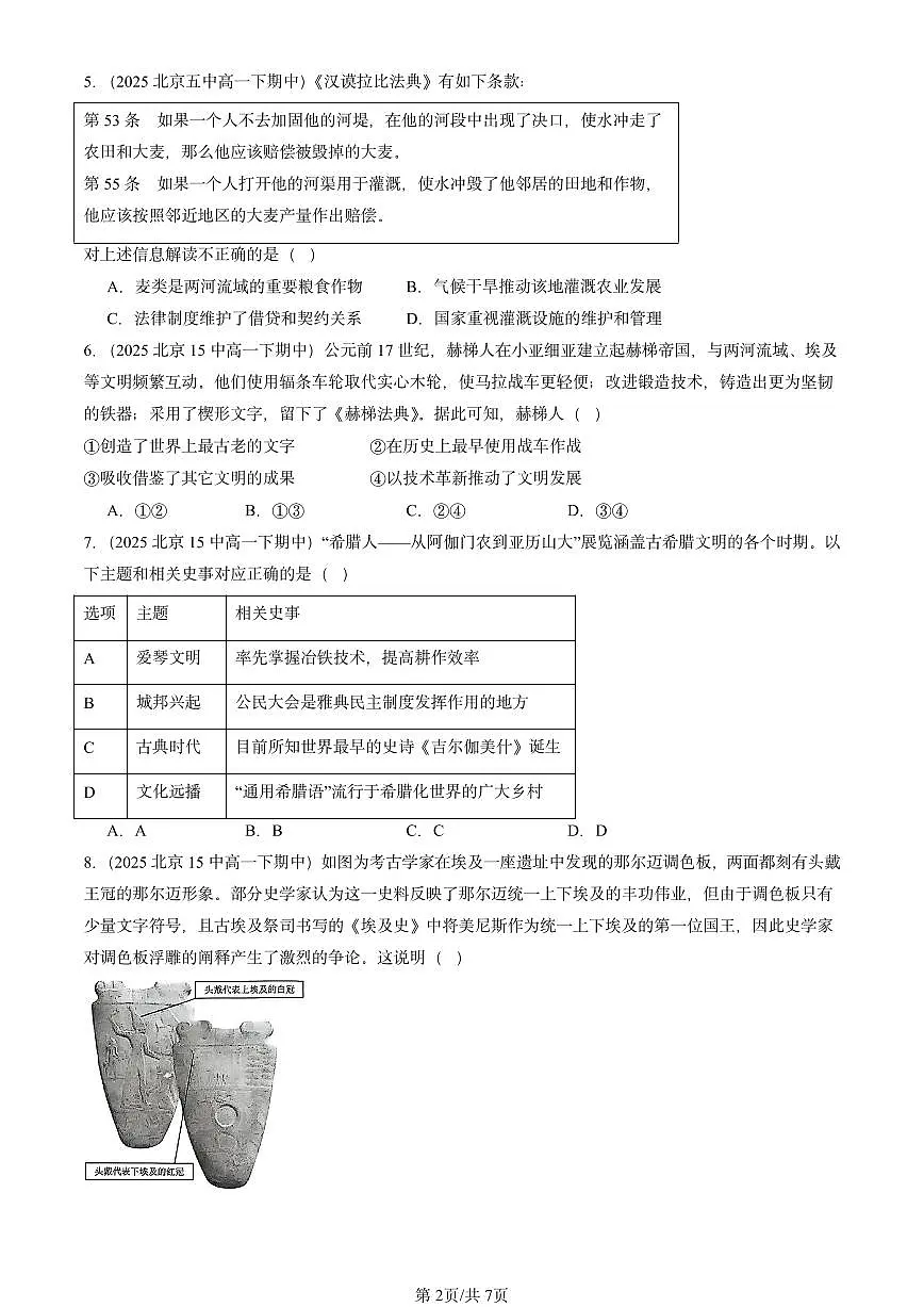 2025北京重点校高一(下)期中历史汇编:文明的产生与早期发展第2页